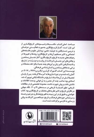 مکتب ها و شیوه های تاریخ نگاری